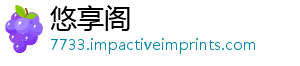 悠享阁